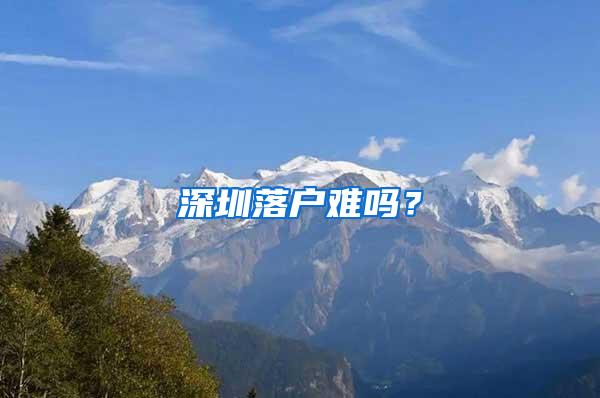深圳落户难吗？
