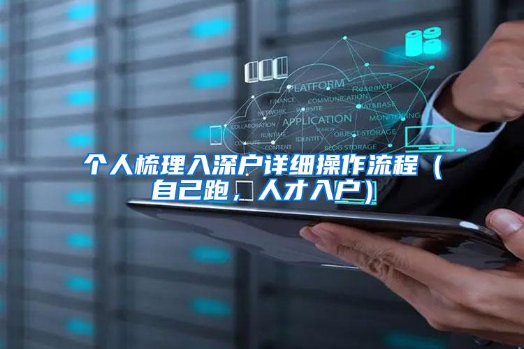 个人梳理入深户详细操作流程（自己跑，人才入户）