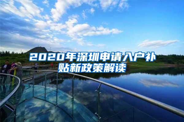 2020年深圳申请入户补贴新政策解读