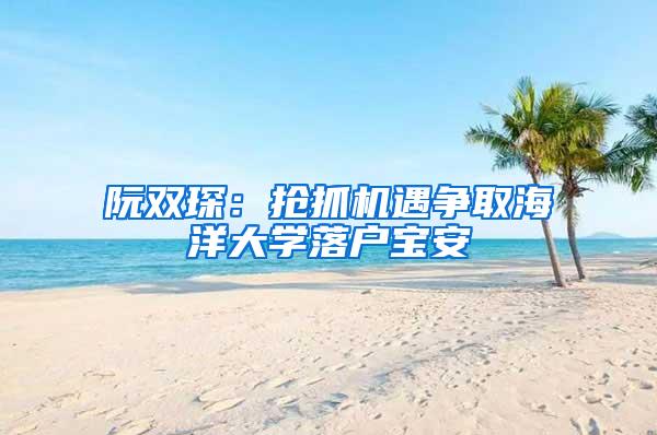 阮双琛：抢抓机遇争取海洋大学落户宝安