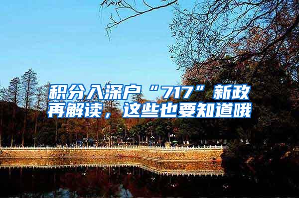 积分入深户“717”新政再解读，这些也要知道哦