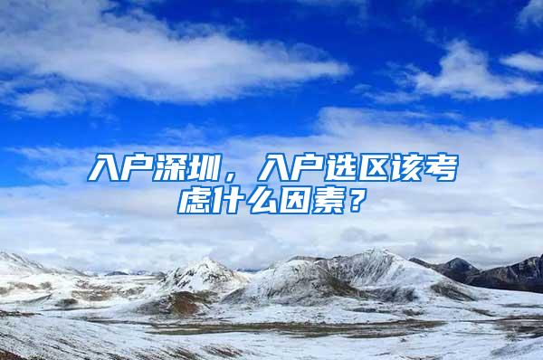 入户深圳，入户选区该考虑什么因素？