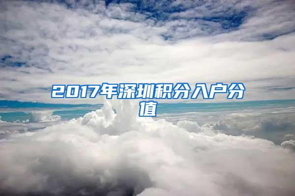 2017年深圳积分入户分值