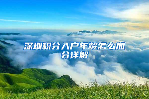 深圳积分入户年龄怎么加分详解