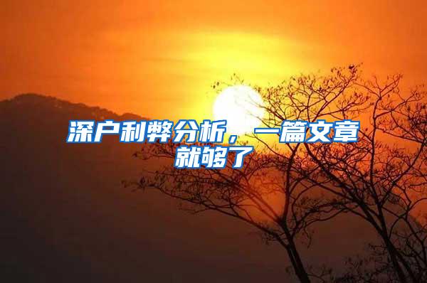 深户利弊分析，一篇文章就够了