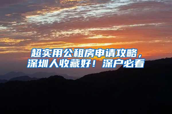 超实用公租房申请攻略，深圳人收藏好！深户必看