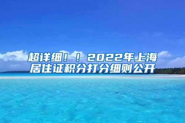 超详细！！2022年上海居住证积分打分细则公开