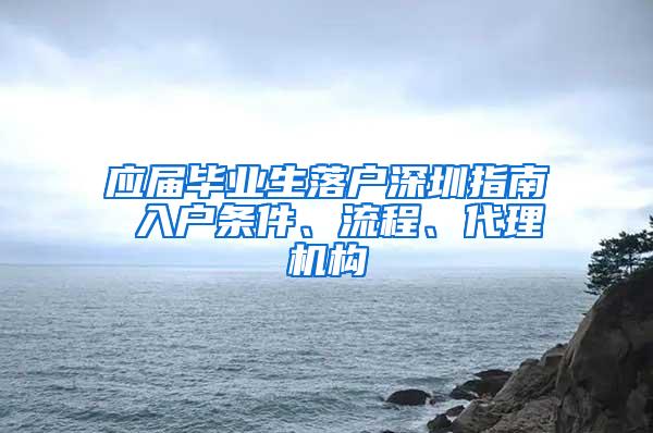 应届毕业生落户深圳指南 入户条件、流程、代理机构