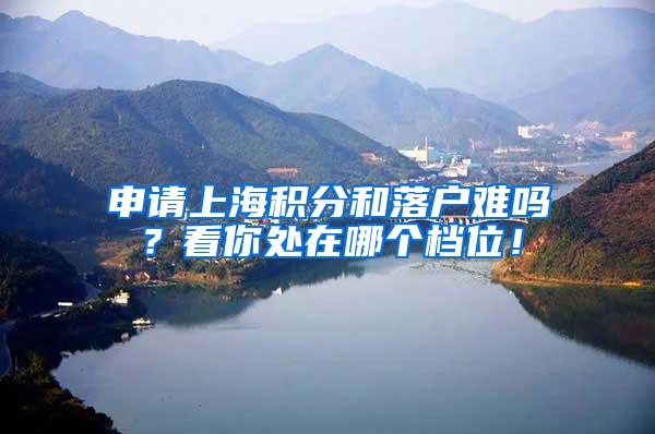 申请上海积分和落户难吗？看你处在哪个档位！