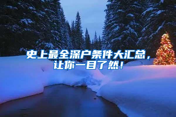 史上最全深户条件大汇总，让你一目了然！