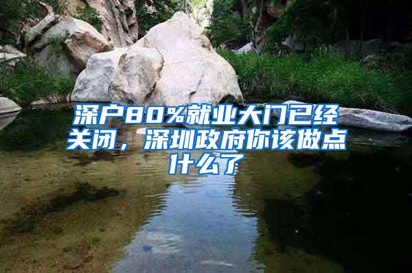深户80%就业大门已经关闭，深圳政府你该做点什么了
