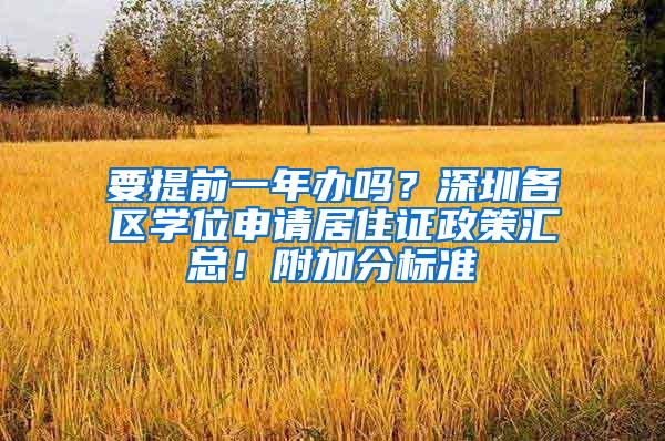 要提前一年办吗？深圳各区学位申请居住证政策汇总！附加分标准