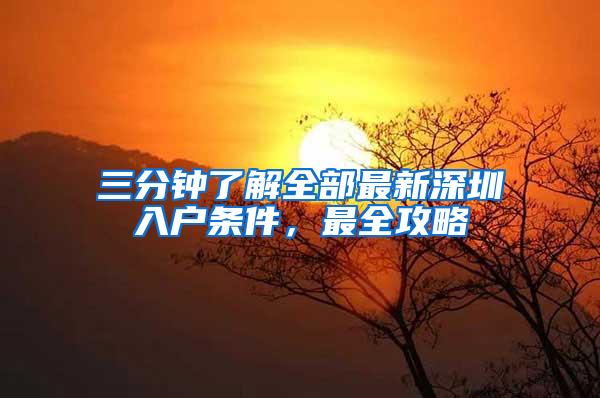 三分钟了解全部最新深圳入户条件，最全攻略