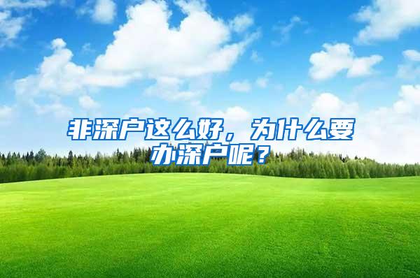 非深户这么好，为什么要办深户呢？