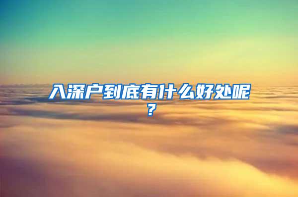 入深户到底有什么好处呢？