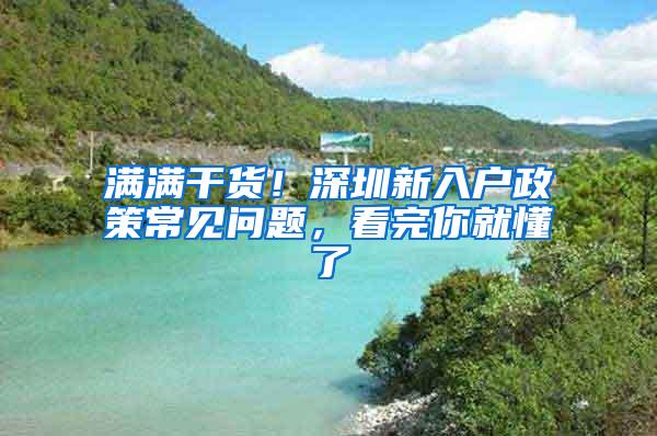 满满干货！深圳新入户政策常见问题，看完你就懂了