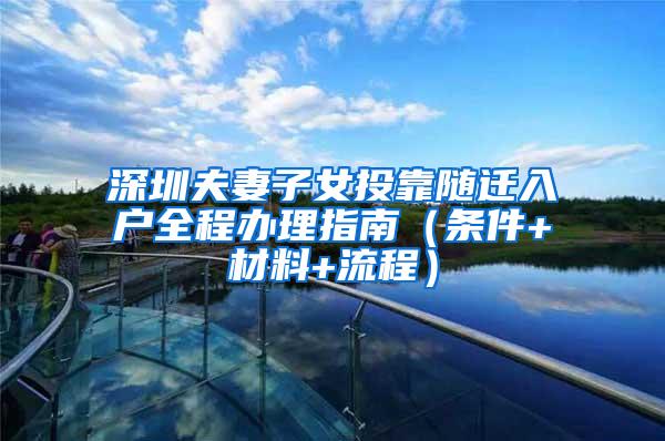 深圳夫妻子女投靠随迁入户全程办理指南（条件+材料+流程）