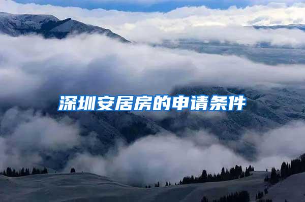 深圳安居房的申请条件
