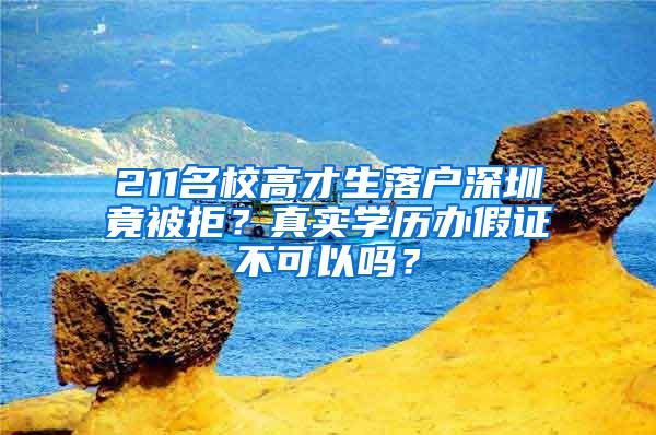 211名校高才生落户深圳竟被拒？真实学历办假证不可以吗？