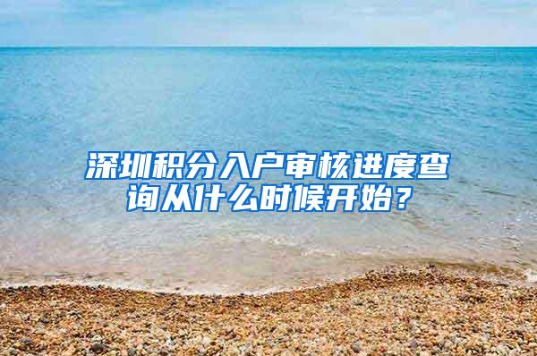 深圳积分入户审核进度查询从什么时候开始？