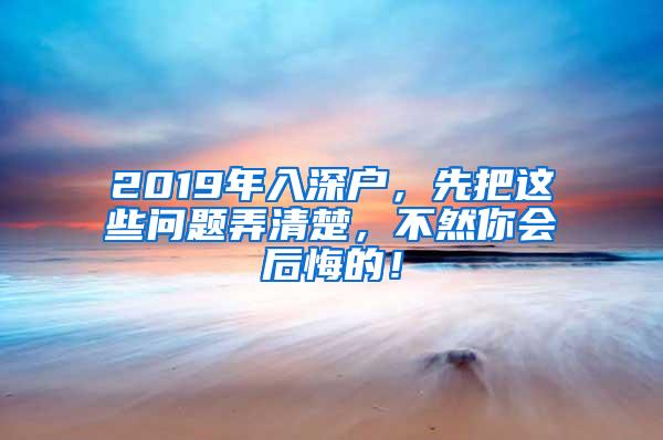 2019年入深户，先把这些问题弄清楚，不然你会后悔的！