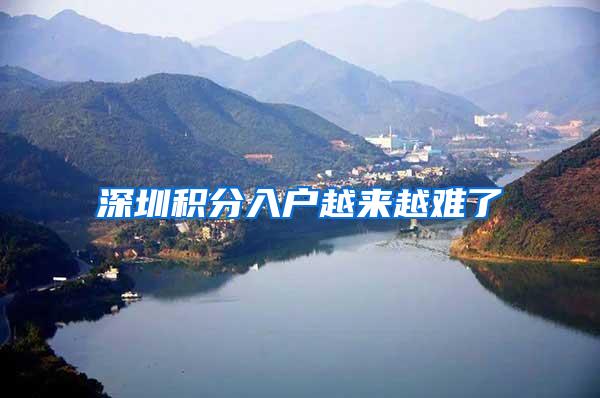 深圳积分入户越来越难了