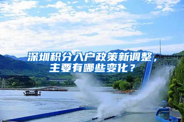 深圳积分入户政策新调整，主要有哪些变化？