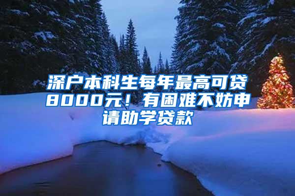 深户本科生每年最高可贷8000元！有困难不妨申请助学贷款