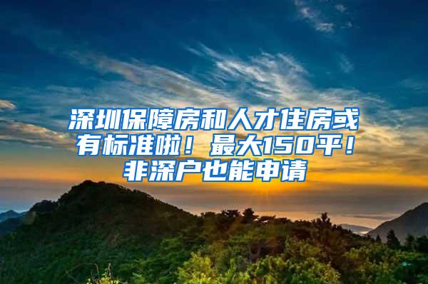 深圳保障房和人才住房或有标准啦！最大150平！非深户也能申请