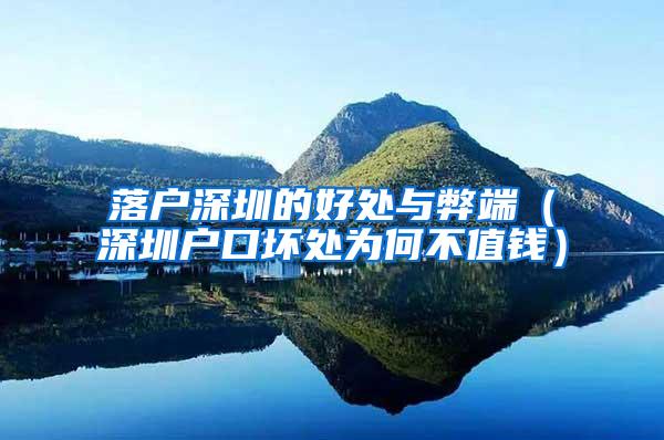 落户深圳的好处与弊端（深圳户口坏处为何不值钱）