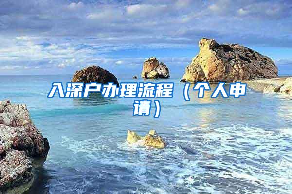 入深户办理流程（个人申请）