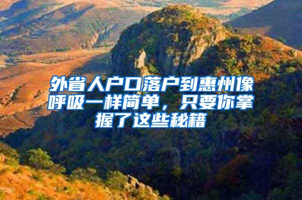 外省人户口落户到惠州像呼吸一样简单，只要你掌握了这些秘籍