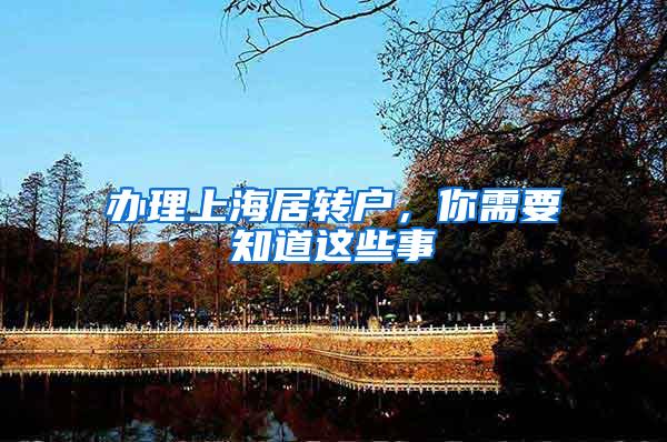 办理上海居转户，你需要知道这些事
