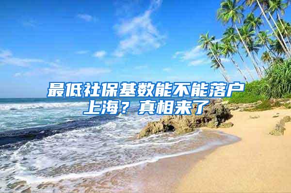 最低社保基数能不能落户上海？真相来了