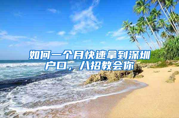 如何一个月快速拿到深圳户口，八招教会你