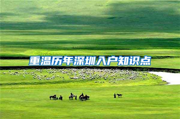 重温历年深圳入户知识点