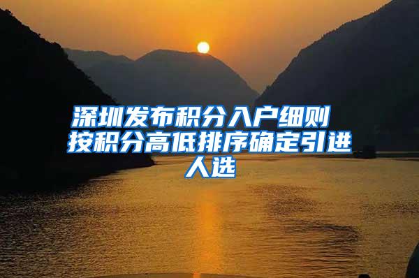 深圳发布积分入户细则 按积分高低排序确定引进人选