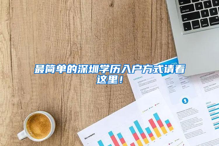最简单的深圳学历入户方式请看这里！