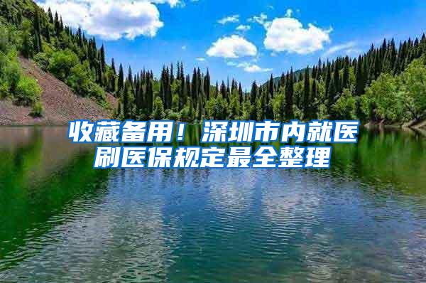 收藏备用！深圳市内就医刷医保规定最全整理