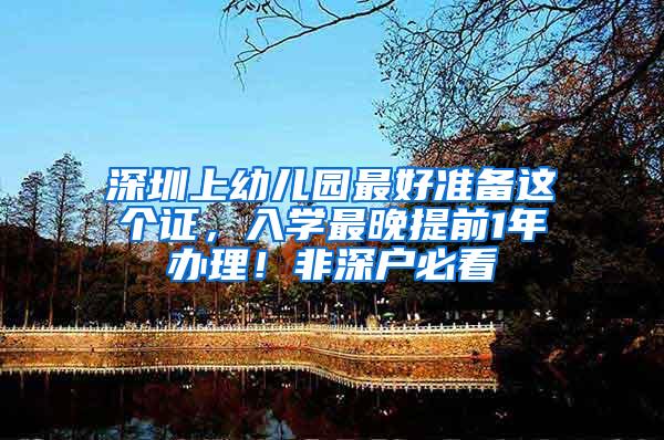 深圳上幼儿园最好准备这个证，入学最晚提前1年办理！非深户必看
