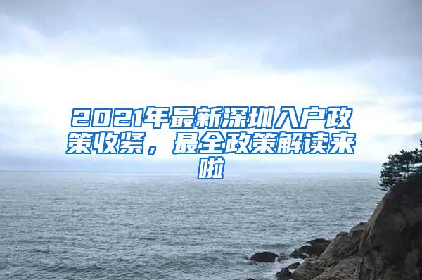 2021年最新深圳入户政策收紧，最全政策解读来啦