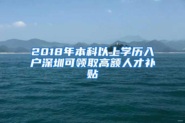 2018年本科以上学历入户深圳可领取高额人才补贴