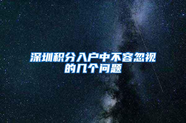 深圳积分入户中不容忽视的几个问题