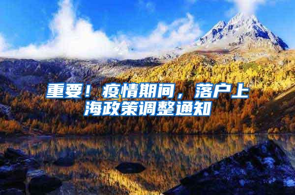 重要！疫情期间，落户上海政策调整通知