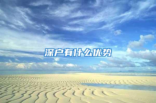 深户有什么优势