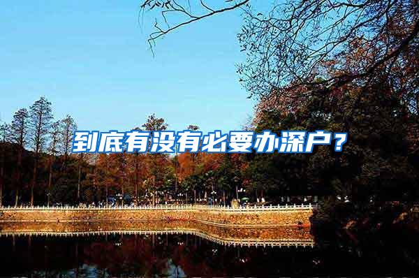 到底有没有必要办深户？