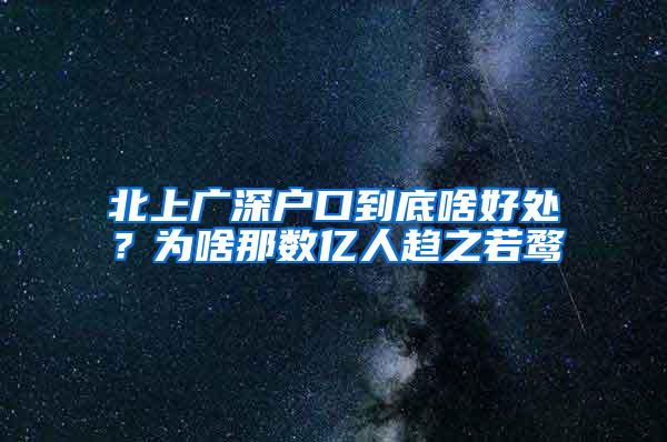 北上广深户口到底啥好处？为啥那数亿人趋之若鹜