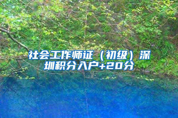 社会工作师证（初级）深圳积分入户+20分