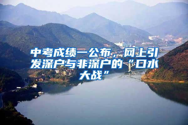 中考成绩一公布，网上引发深户与非深户的“口水大战”