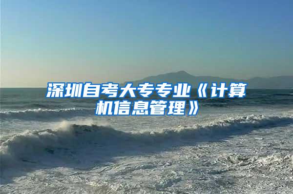 深圳自考大专专业《计算机信息管理》